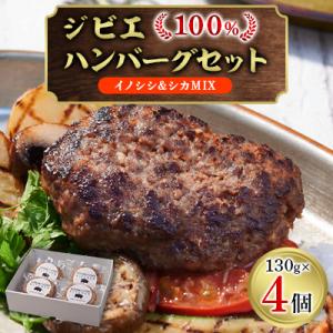 ジビエ100%ハンバーグ【イノシシ&シカMIX】　4個セット