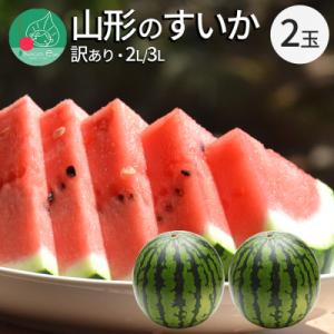ふるさと納税 山形県 訳あり すいか 2・3L (7kg以上) 2玉 山形県産[令和8年産 先行予約]