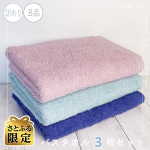 【さとふる限定】《日本製》訳ありムコタオル バスタオル 3枚セット 005A506-1