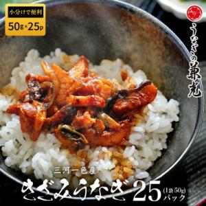 愛知県三河一色産　お手軽きざみうなぎ50g×(20+5)P・U038-24