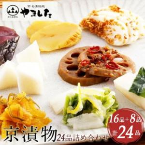 京漬物 24品【京・お漬物処 やました】漬物 セット (白菜 大根 胡瓜 蓮根 沢庵) 京都 亀岡