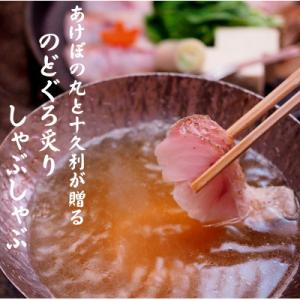 あけぼの丸と老舗料亭「十久利」が贈るのどぐろ炙りしゃぶしゃぶセット