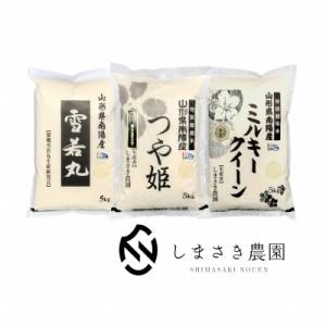 ふるさと納税 南陽市 【令和5年産】山形県産特別栽培米「つや姫・ミルキークイーン・雪若丸」 各5kg...