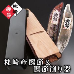 枕崎産かつおぶし(本枯節・新さつま節)&鰹節削り器 A7-14