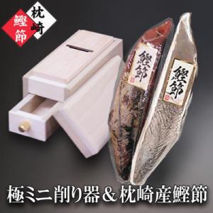 枕崎産かつおぶし(本枯節1本・新さつま節1本)&ミニ削り器  A5-18