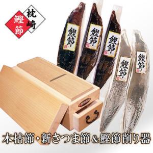 ふるさと納税 枕崎市 枕崎産鰹節【本枯節・新さつま節】& 鰹節削り器「王座」 B5-8｜さとふる