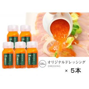 ふるさと納税 三田市 三田屋総本家ドレッシング120ml×5本セット