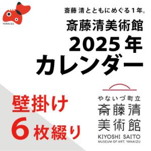 ふるさと納税 柳津町 斎藤清とともにめぐる1年。2024年カレンダー(壁掛け/6枚綴り/2ヶ月単位)