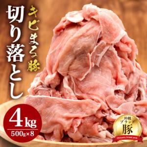 【沖縄県ブランド豚】 キビまる豚 切り落とし 4kgセット