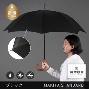 ふるさと納税 都留市 槙田商店 晴雨兼用紳士傘「MAKITA STANDARD」老舗の職人が作る日本...