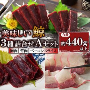 美味しい鯨3種詰め合わせAセット(胸肉約170g、背肉230～280g、ベーコンスライス約40g)