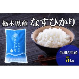 ふるさと納税 那須町 【大田原市・那須塩原市・那須町共通返礼品】令和5年産　栃木県産　なすひかり　5...