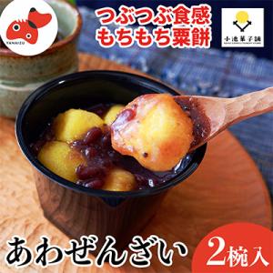 会津・柳津あわまんじゅうの老舗が作る。国産あわを丁寧に焙煎!香ばしもっちりな「あわぜんざい」2椀入り
