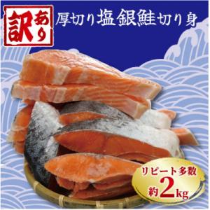 ふるさと納税 銚子市 【訳あり】塩銀鮭 厚切り(冷凍) 約2kg　銚子東洋の規格外　