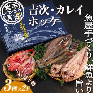 ふるさと納税 宮古市 岩手三陸宮古　干物3種(吉次・ホッケ・宗八カレイ)セット