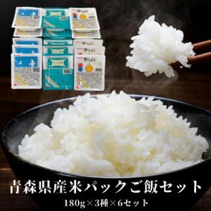 青森県産米パックご飯セット　180g×3種×6セット(青天の霹靂・はれわたり・まっしぐら)
