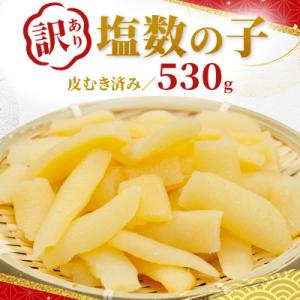 【訳あり】塩数の子(うす皮むき)530g　折子