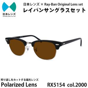 ふるさと納税 岸和田市 国産偏光レンズ使用オリジナルレイバンサングラス(RX5154 2000)　偏...