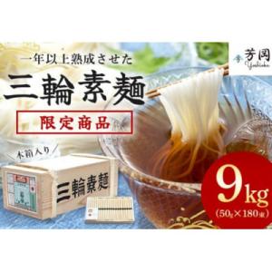 ふるさと納税 宇陀市 三輪そうめん 9kg 木箱 誉 芳岡の無添加手延べ素麺 こだわりの天日干し 二...