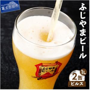 ふるさと納税 富士吉田市 地ビール(クラフトビール)1L缶2本セット(ピルス2本)「ふじやまビール」
