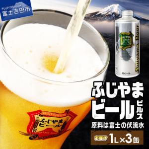 ふるさと納税 富士吉田市 地ビール(クラフトビール)1L缶3本セット(ピルス3本)「ふじやまビール」