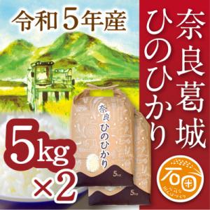 ふるさと納税 葛城市 ふるさと納税　奈良県葛城市　令和5年産　ひのひかり　5kg×2袋　計10kg　...