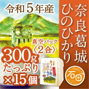 ふるさと納税 葛城市 奈良県葛城市　令和5年産　ひのひかり　300g(2合)×15個　米農家直送