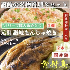 ふるさと納税 高松市 讃岐の名物料理3セット(讃岐もんじゃ焼き1個・骨付鳥ひな2本)ハガシ1本付き