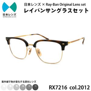 ふるさと納税 岸和田市 国産調光レンズ使用オリジナルレイバン色が変わるサングラス(RX7216F 2...