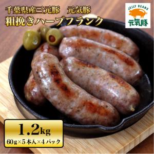 ふるさと納税 多古町 元気豚　粗挽きハーブフランク　1.2kg(60g×5本入×4パック)