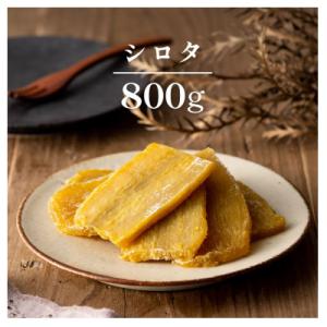 茨城県産 紅はるか 干し芋 シロタ 800g 塚田商店　【2026年4月以降順次発送】