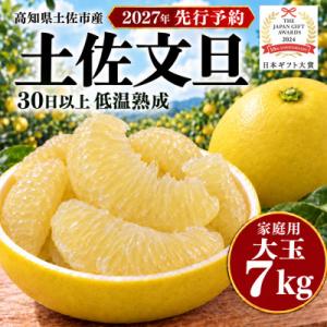【先行受付:2027年1月下旬～発送予定】【日本ギフト大賞2024受賞】園主こだわり土佐文旦7kg