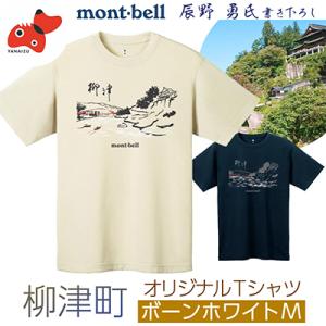 ふるさと納税 柳津町 (株)モンベル会長・辰野勇氏デザイン!【柳津町オリジナルTシャツ】モンベル製※...