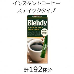 ふるさと納税 鈴鹿市 AGFの「ブレンディ」　パーソナルインスタントコーヒー　計192杯