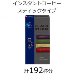 ふるさと納税 鈴鹿市 AGFの「ちょっと贅沢な珈琲店　ブラックインボックス」　産地ブレンドアソート　...