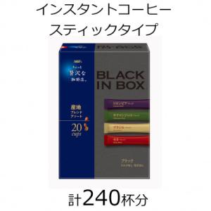 ふるさと納税 鈴鹿市 AGFの「ちょっと贅沢な珈琲店　ブラックインボックス」　産地ブレンドアソート　...