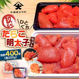 【訳あり】ひとくちたらこ・明太子セット 合計400g (各200g)  積丹半島から直送 小分け