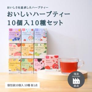 おいしいハーブティー10種飲み比べセット 各10個入 生活の木瑞浪ファクトリー直送