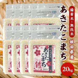 ふるさと納税 潟上市 【備蓄米 無洗米20kg】令和5年産 秋田県産 あきたこまち20kg 2.5k...