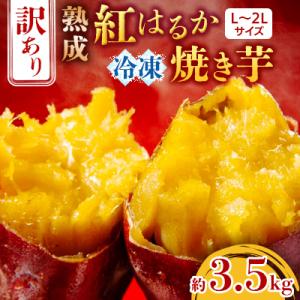 訳あり、熟成紅はるかL～2Lサイズ冷凍焼き芋約3.5kg