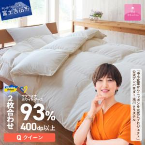 ふるさと納税 富士吉田市 【甲州羽毛2枚合わせふとん】ウクライナホワイトグース93%超長綿 (クイーン) ふとんカバー付 国産