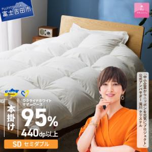 ふるさと納税 富士吉田市 【甲州羽毛本掛けふとん】ウクライナホワイトマザーグース95%抗菌の糸 ホワイト(セミダブ) カバー付
