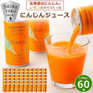 知床斜里産 にんじんジュース 無添加 (190g×30本×2箱) 北海道産 人参 野菜ジュース!