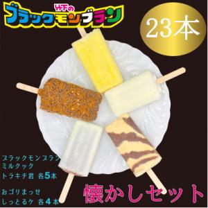 【竹下製菓】懐かしアイス23本セット　ブラックモンブラン等定番5種を詰め合わせたアイスバー人気セット