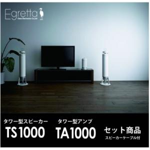ふるさと納税 北広島町 Egretta(エグレッタ)TS1000/TA1000スピーカー・アンプ セット