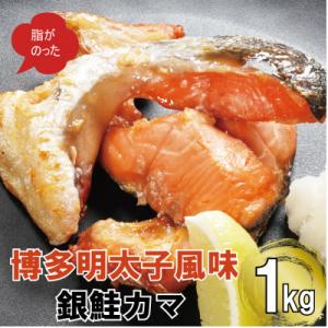 ふるさと納税 福岡市 博多明太子風味　銀鮭カマ 1kgセット(500g入り×2袋)