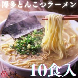 ふるさと納税 大川市 【博多辛子明太子の島本】博多とんこつラーメン5食入×2個(計10食)