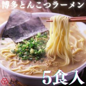 ふるさと納税 太宰府市 【博多辛子明太子の島本】博多とんこつラーメン5食入(太宰府市)