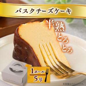 【冷蔵】半熟とろとろバスクチーズケーキ〈1ホール5号〉