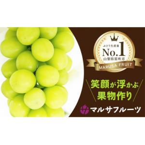 ふるさと納税 笛吹市 【2024年発送】シャインマスカット　約2.0kg以上(2〜4房入)朝採り産地...